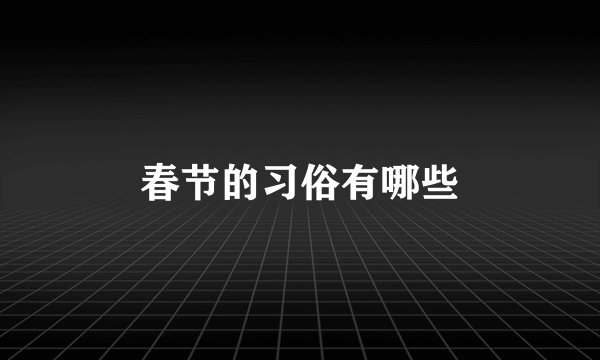 春节的习俗有哪些