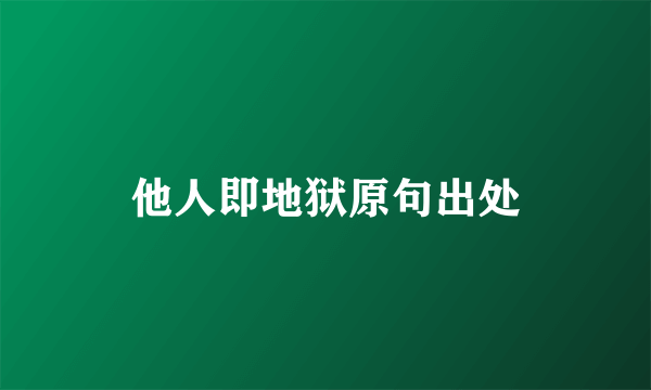 他人即地狱原句出处