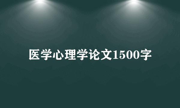医学心理学论文1500字
