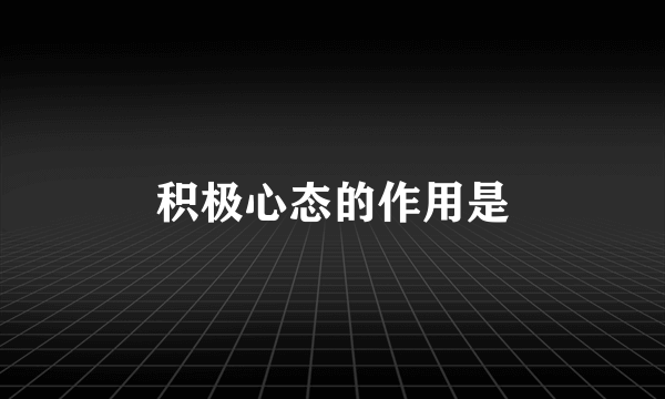积极心态的作用是