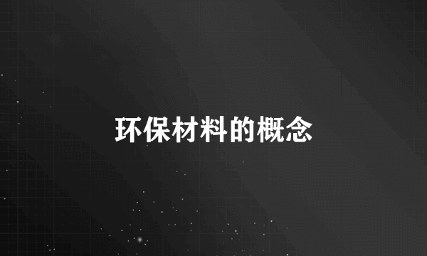 环保材料的概念