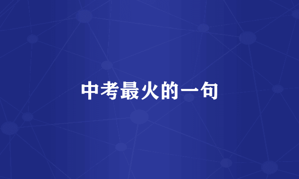 中考最火的一句