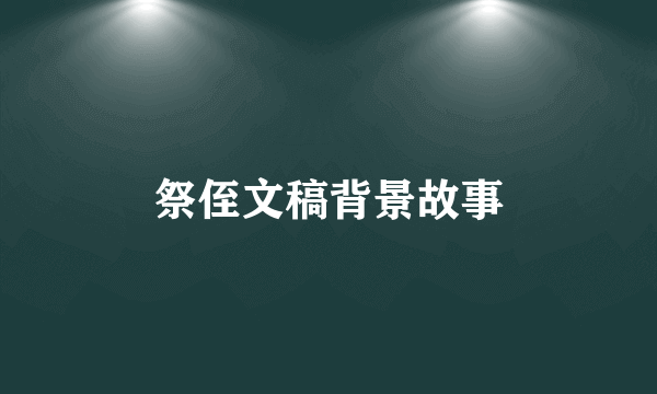 祭侄文稿背景故事