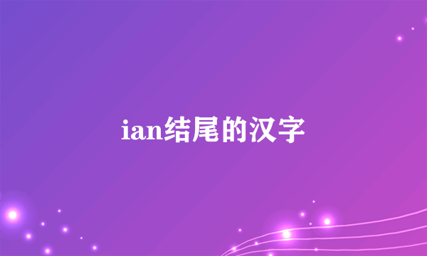 ian结尾的汉字