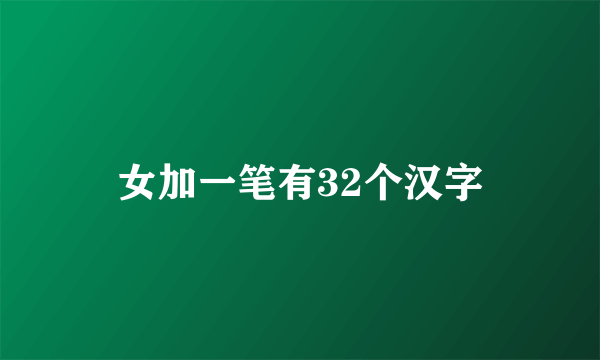 女加一笔有32个汉字