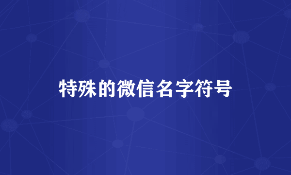 特殊的微信名字符号