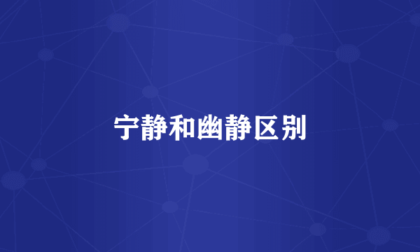 宁静和幽静区别