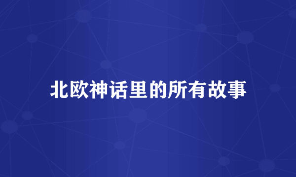 北欧神话里的所有故事