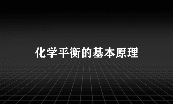 化学平衡的基本原理