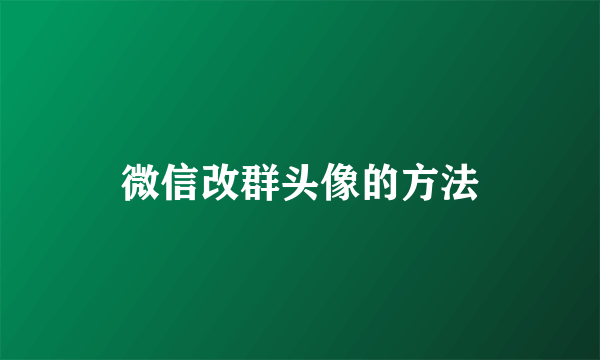 微信改群头像的方法