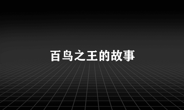 百鸟之王的故事