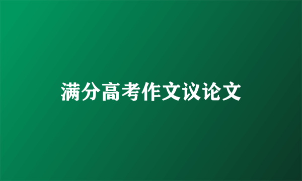 满分高考作文议论文