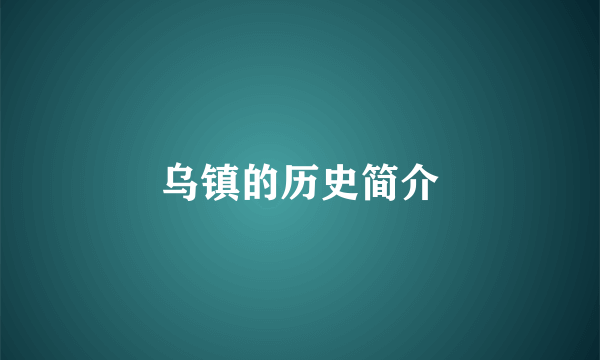 乌镇的历史简介