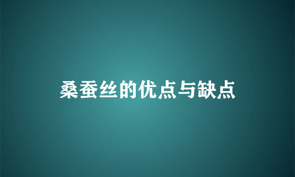桑蚕丝的优点与缺点