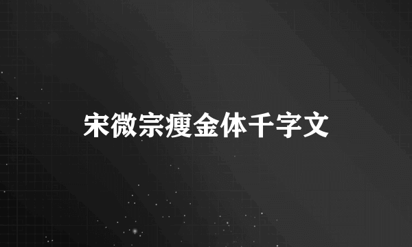 宋微宗瘦金体千字文
