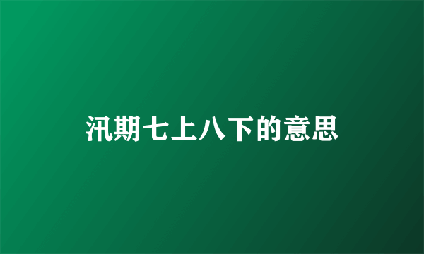 汛期七上八下的意思