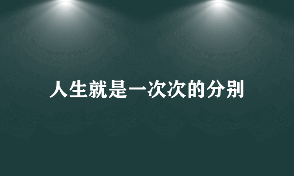 人生就是一次次的分别