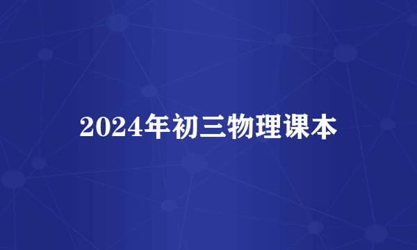 2024年初三物理课本