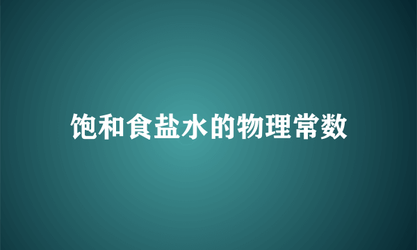 饱和食盐水的物理常数