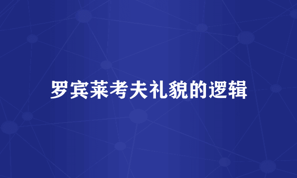 罗宾莱考夫礼貌的逻辑