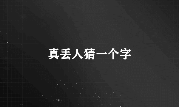 真丢人猜一个字