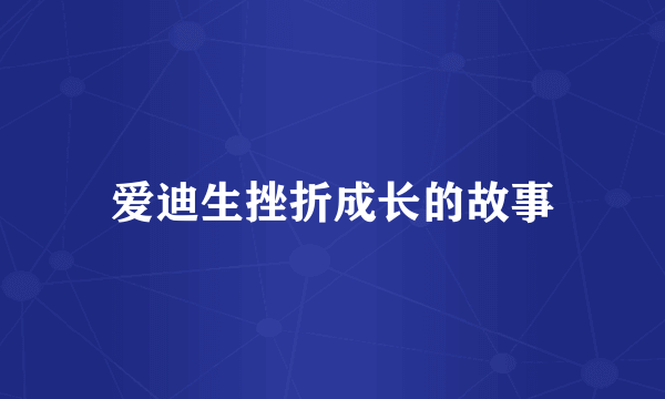 爱迪生挫折成长的故事