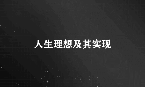 人生理想及其实现