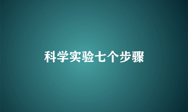 科学实验七个步骤