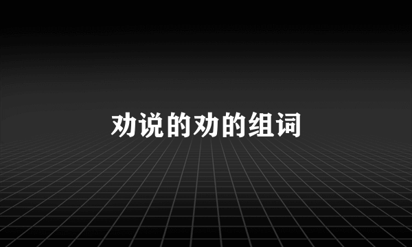 劝说的劝的组词