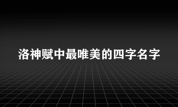 洛神赋中最唯美的四字名字