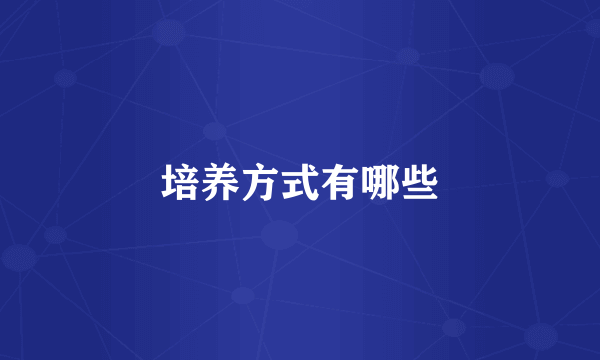 培养方式有哪些