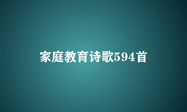 家庭教育诗歌594首