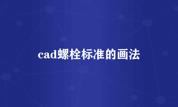 cad螺栓标准的画法