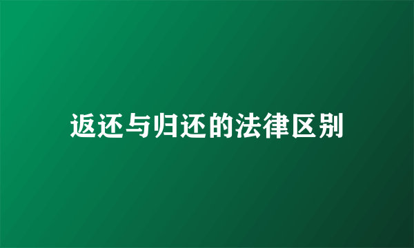 返还与归还的法律区别
