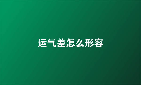 运气差怎么形容