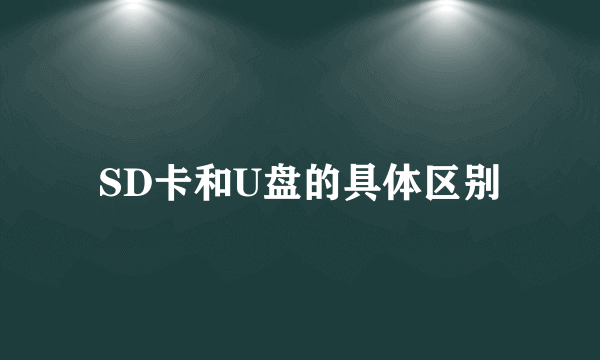 SD卡和U盘的具体区别