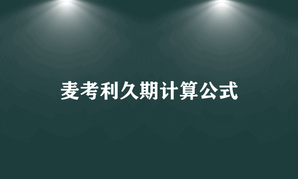 麦考利久期计算公式