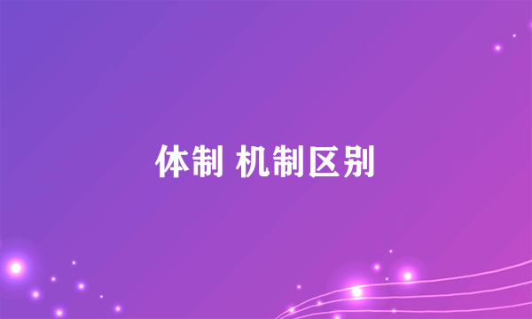 体制 机制区别