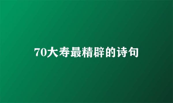 70大寿最精辟的诗句