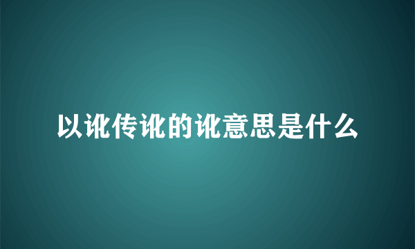 以讹传讹的讹意思是什么