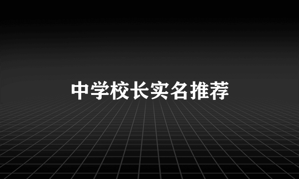 中学校长实名推荐