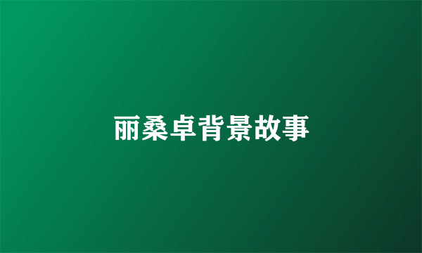 丽桑卓背景故事