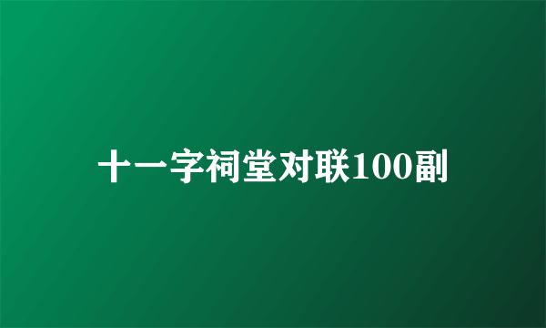 十一字祠堂对联100副