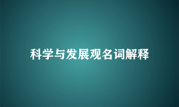 科学与发展观名词解释