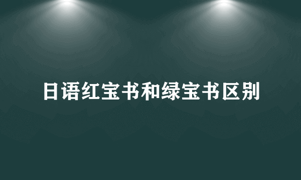 日语红宝书和绿宝书区别