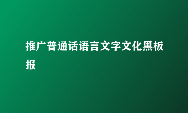 推广普通话语言文字文化黑板报