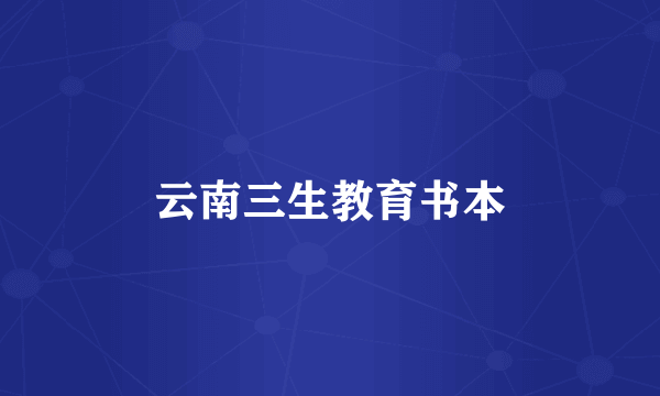 云南三生教育书本
