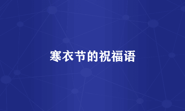 寒衣节的祝福语
