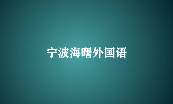 宁波海曙外国语
