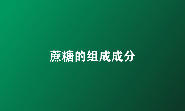 蔗糖的组成成分